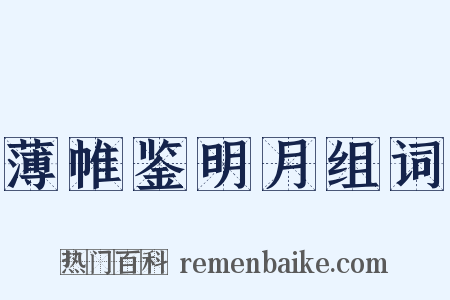 薄帷鉴明月组词是什么意思的图片